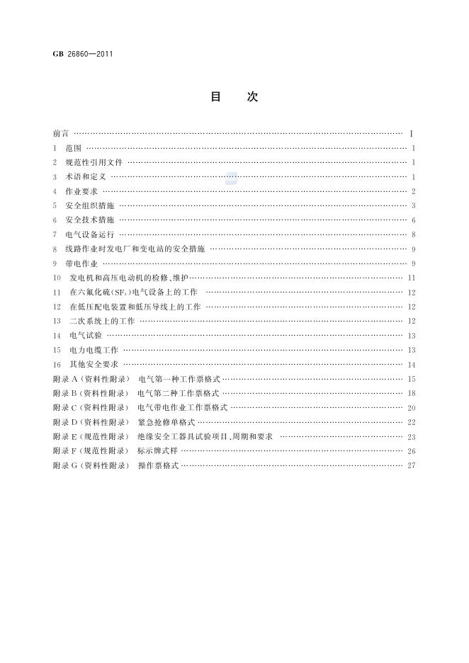 GB 26860-2011 标准预览