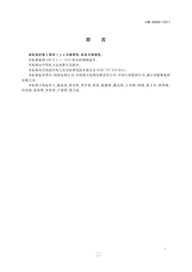 GB 26860-2011 标准预览