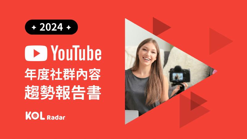 Kolr：2024年台湾YouTube年度社群内容趋势报告（繁体版）海报