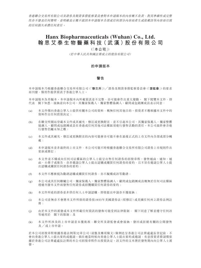 翰思艾泰生物医药科技（武汉）股份有限公司港交所IPO上市招股说明书（2025年更新版）