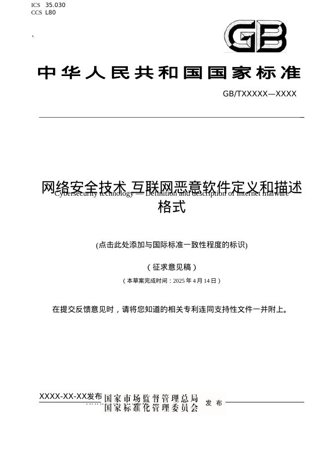 GB/T XXXXX-XXXX 网络安全技术 互联网恶意软件定义与描述格式（征求意见稿）