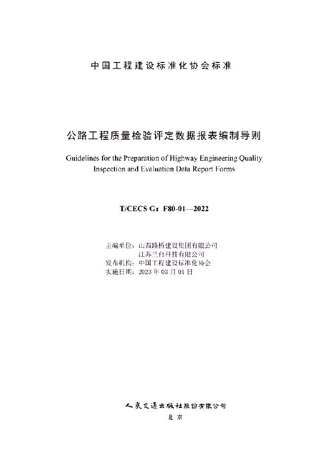 T/CECS G:F80-01-2022 标准预览