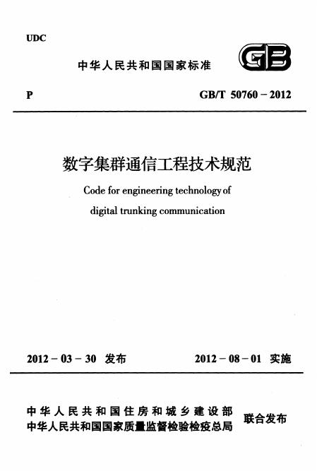 GB/T 50760-2012 数字集群通信工程技术规范