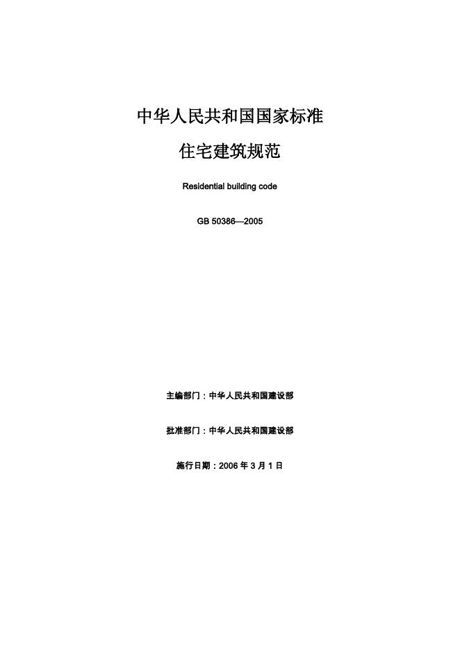 GB 50386-2005 住宅建筑规范