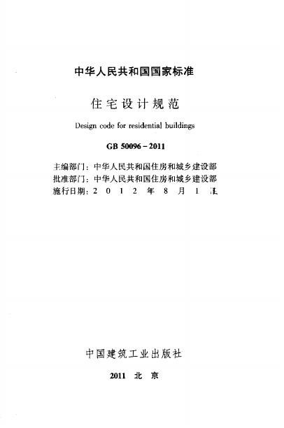 GB 50096-2011 标准预览