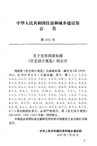 GB 50096-2011 标准预览