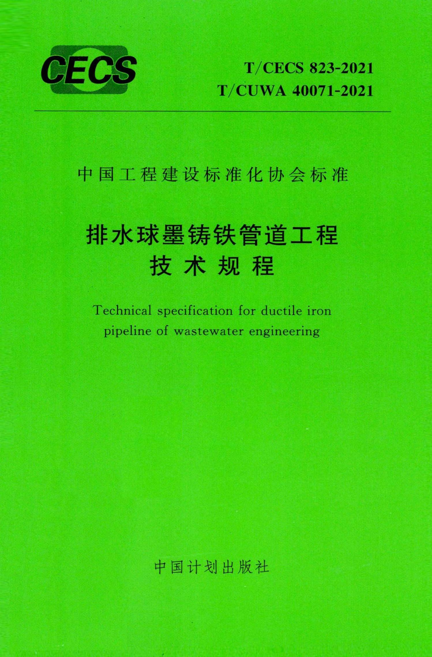 T/CECS 823-2021 标准预览