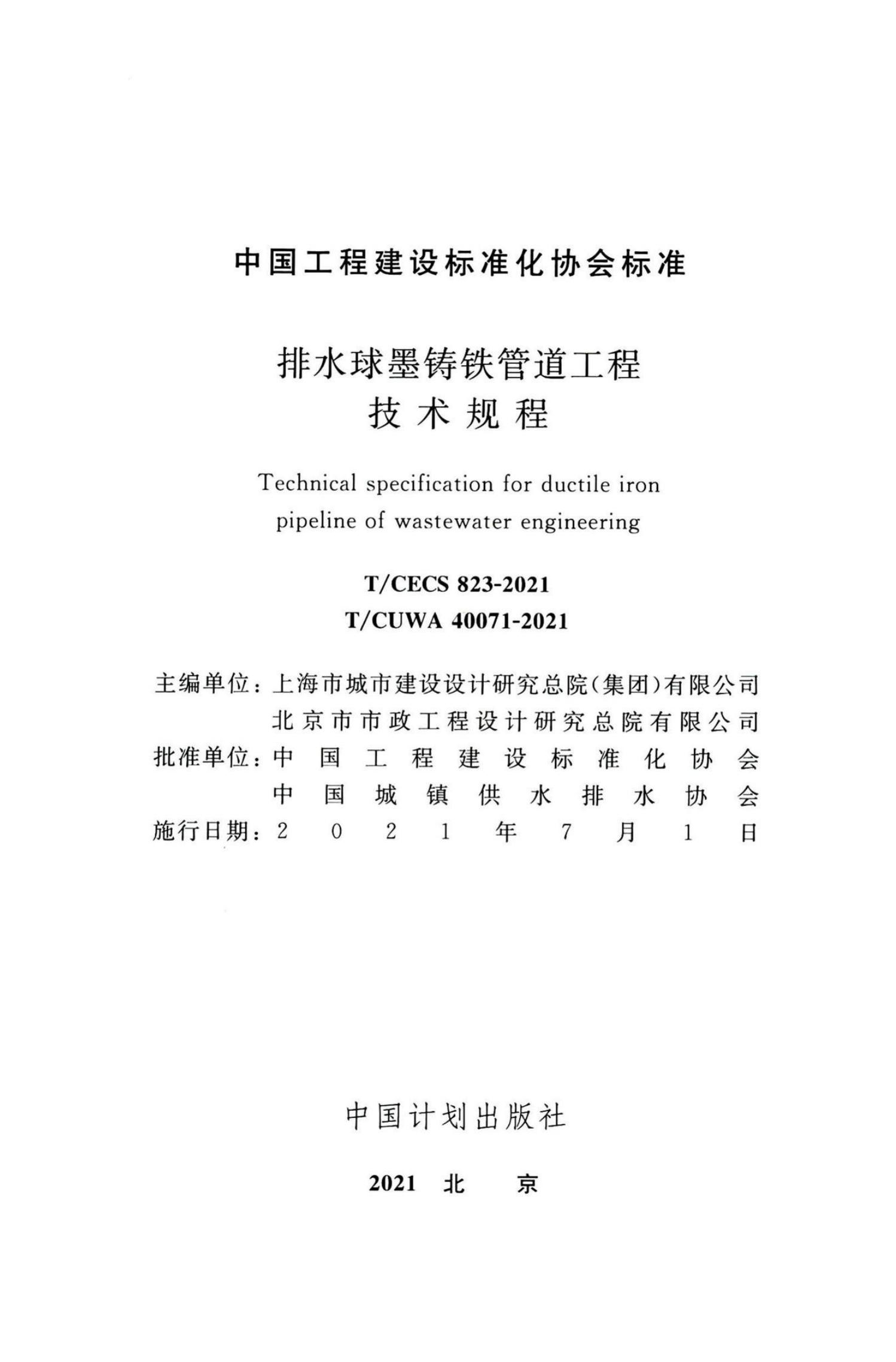 T/CECS 823-2021 标准预览