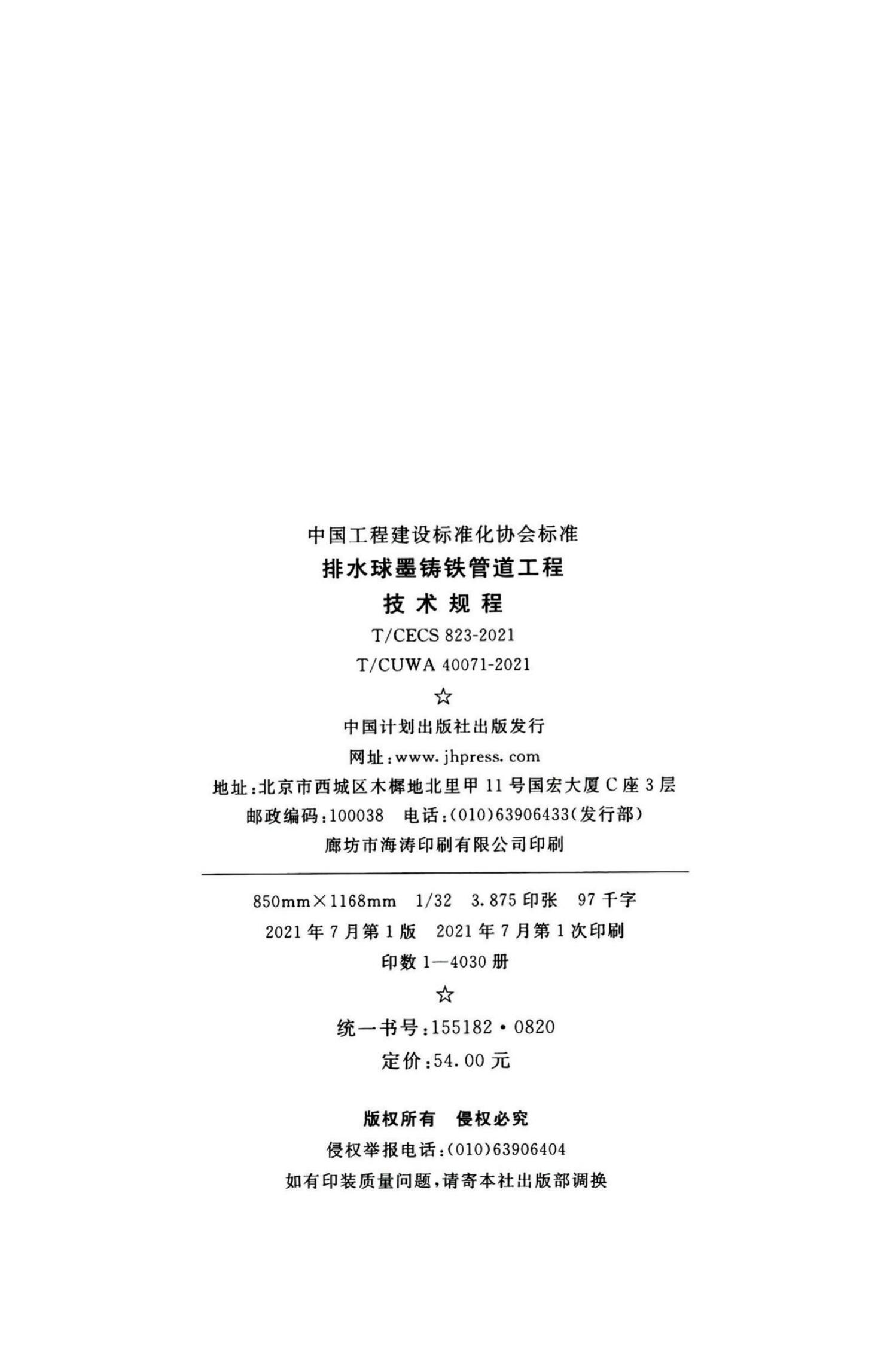 T/CECS 823-2021 标准预览