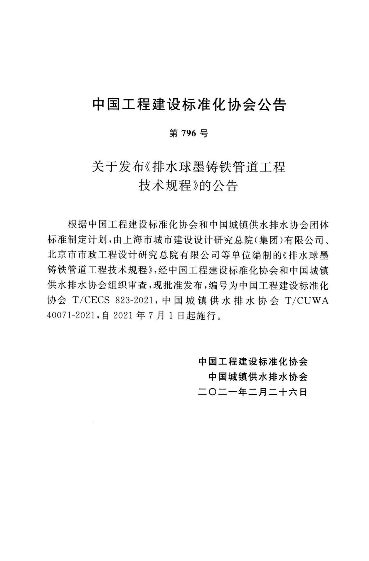 T/CECS 823-2021 标准预览