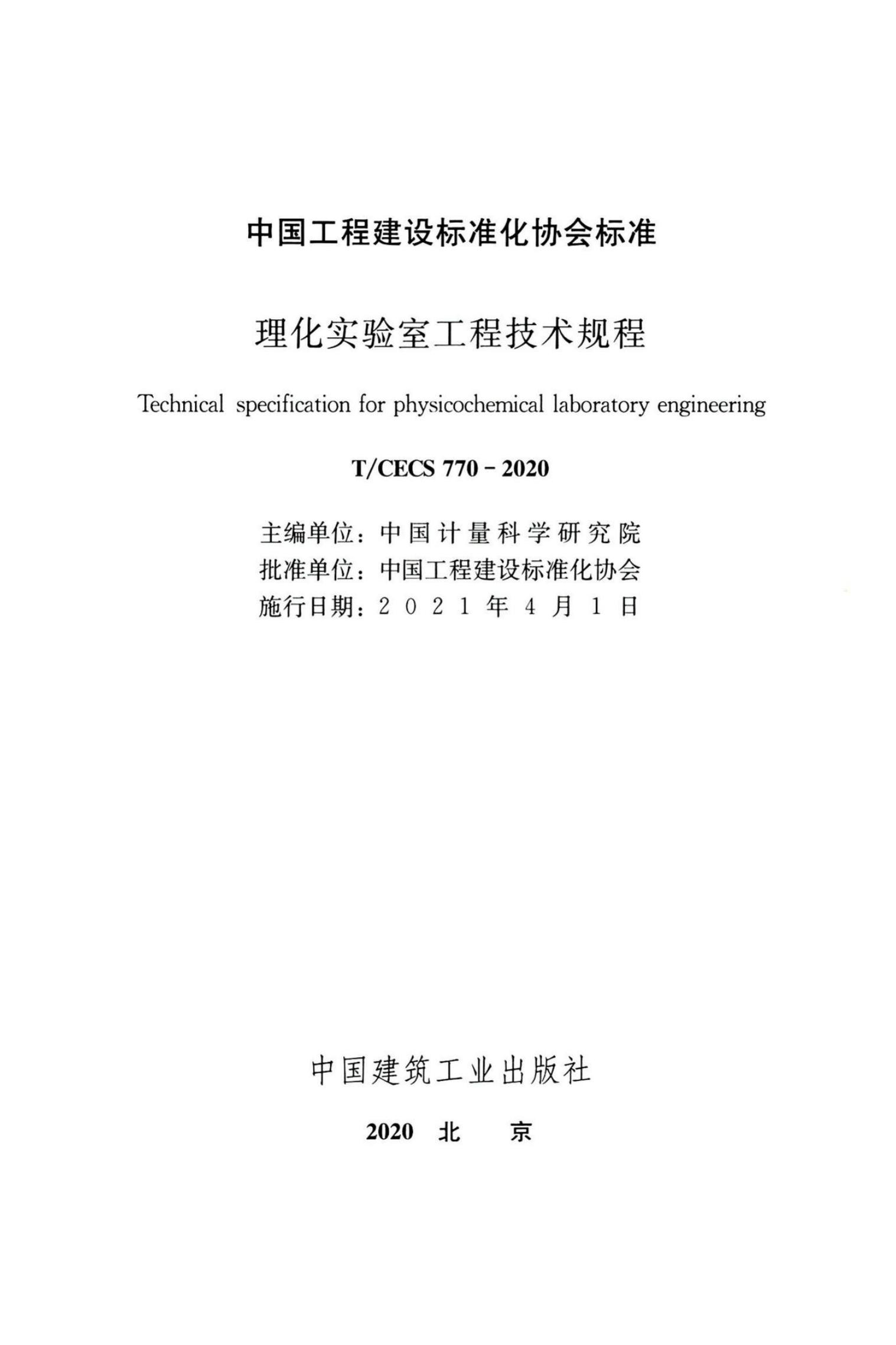 T/CECS 770-2020 标准预览