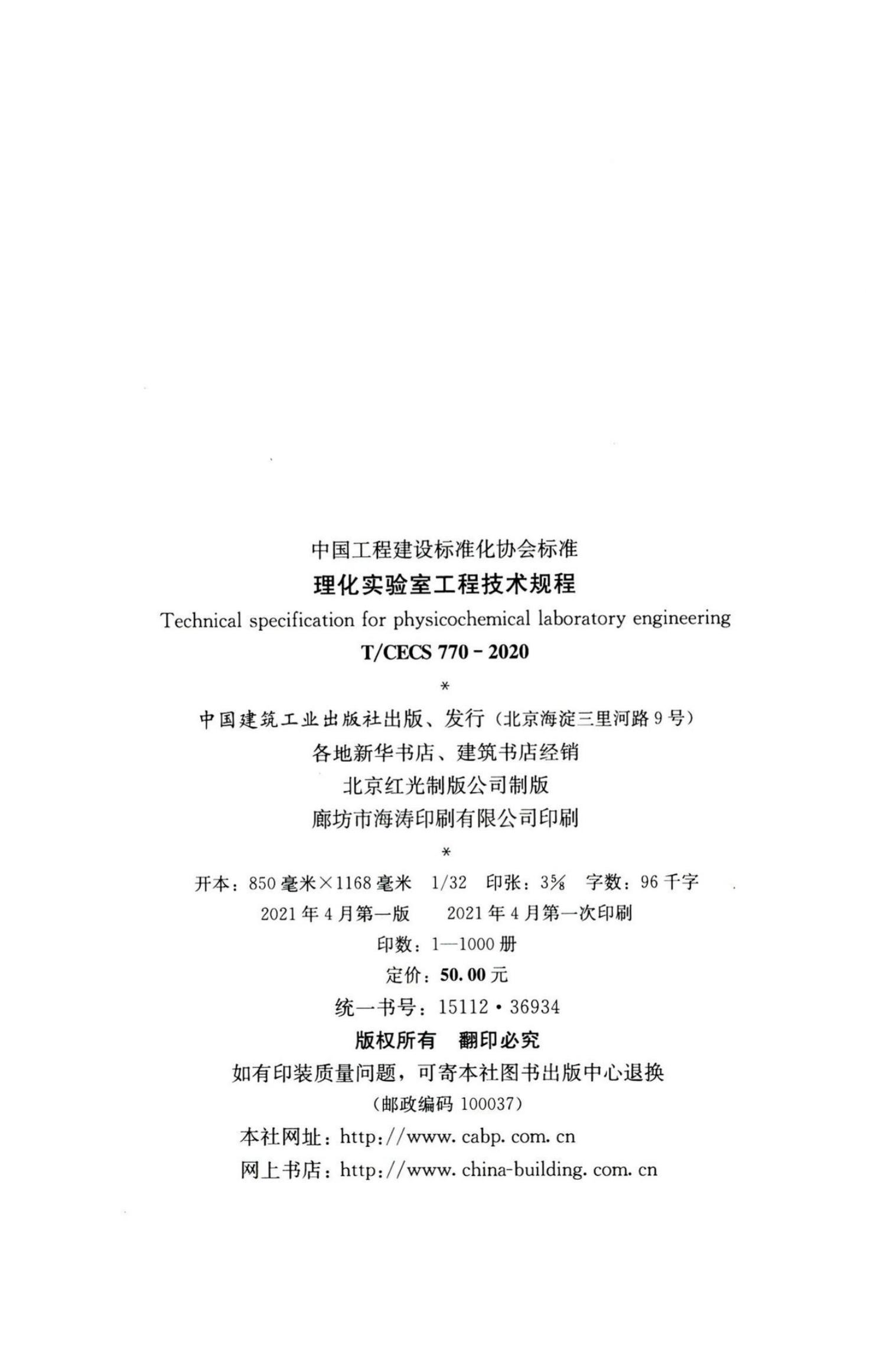 T/CECS 770-2020 标准预览