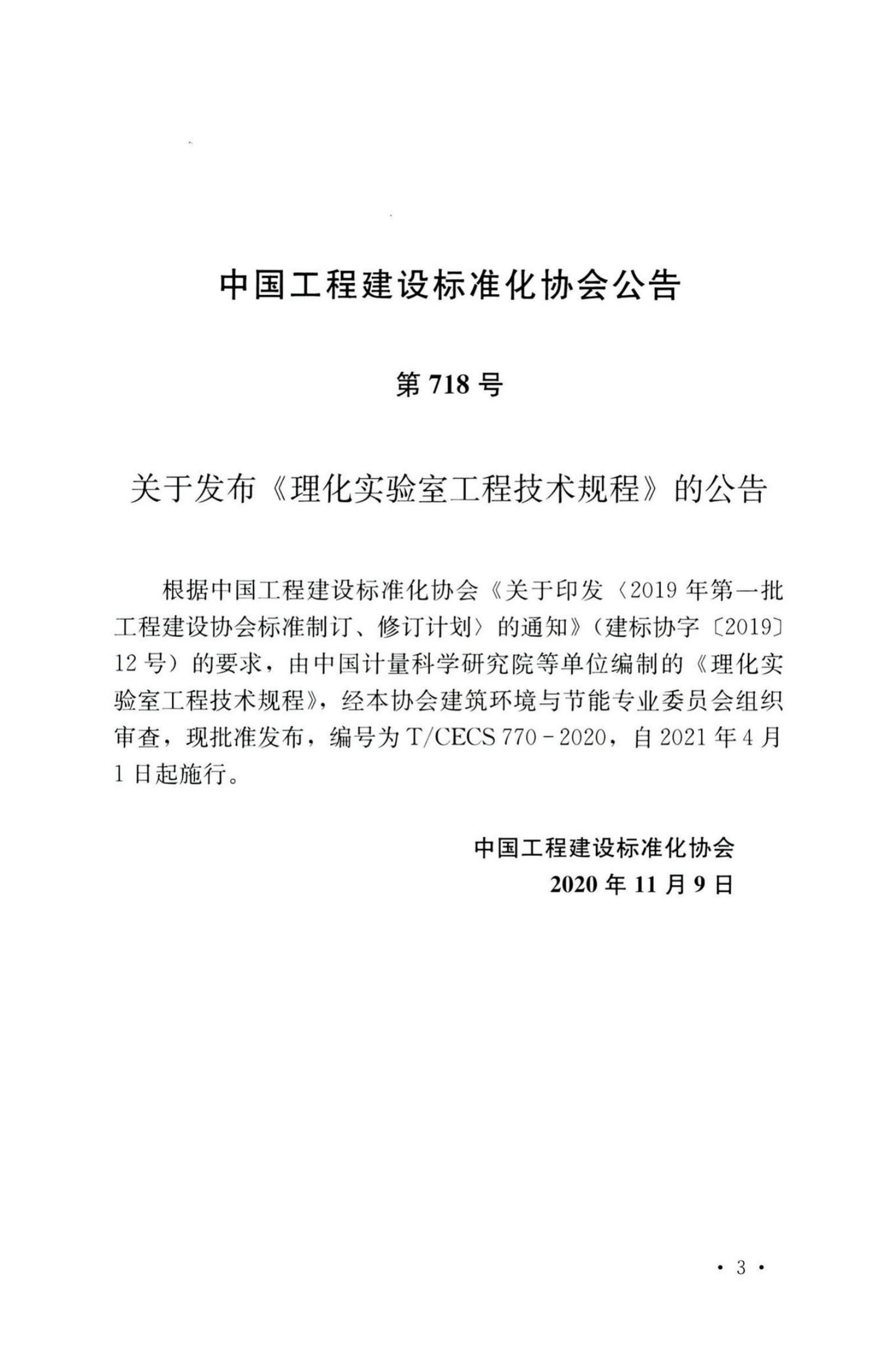 T/CECS 770-2020 标准预览