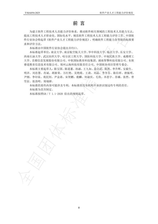 T/SIA 054-2025 标准预览