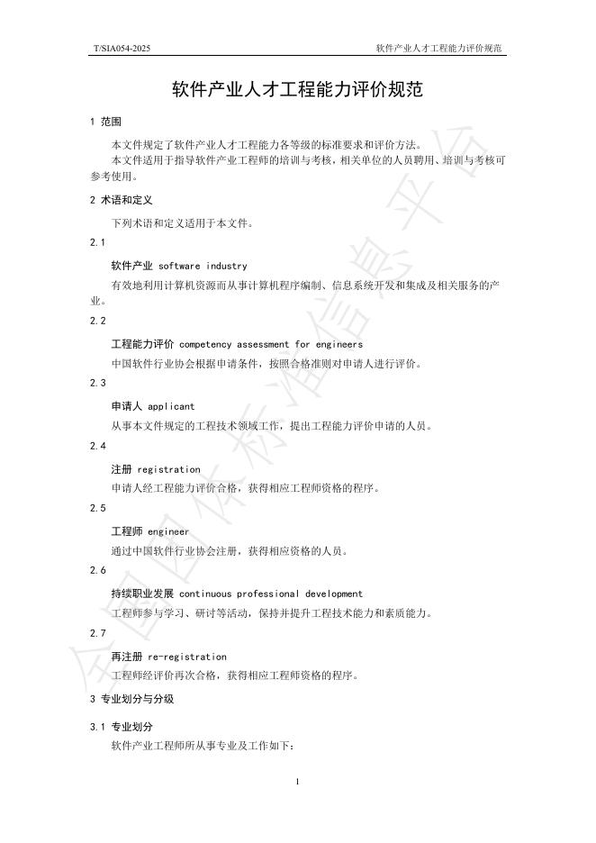 T/SIA 054-2025 标准预览