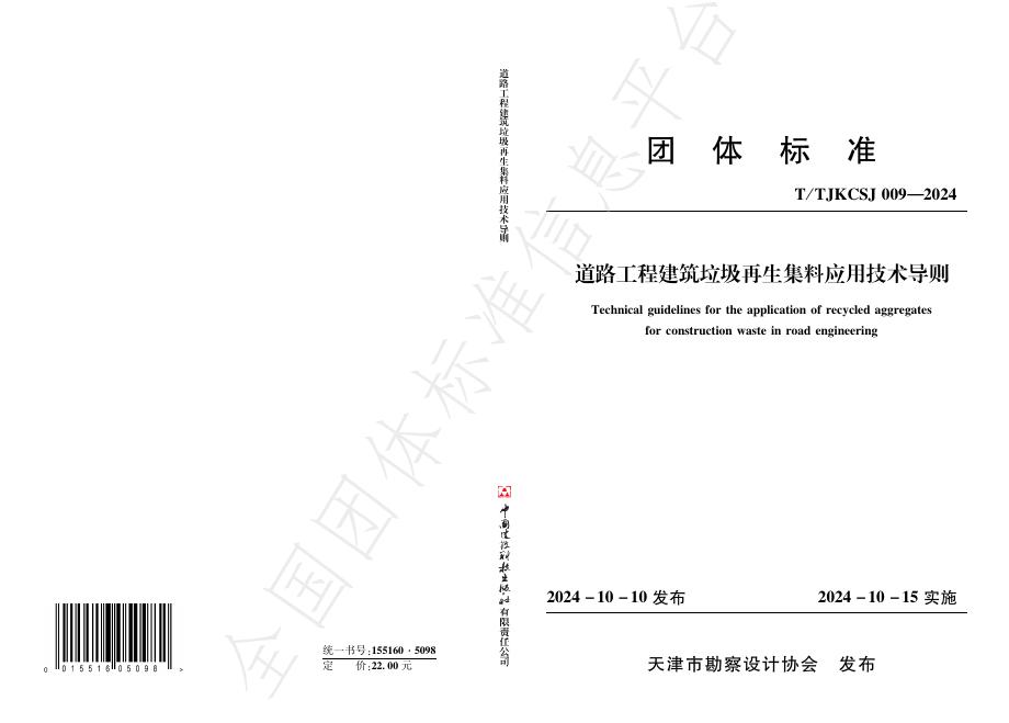 T/TJKCSJ 009-2024 标准预览