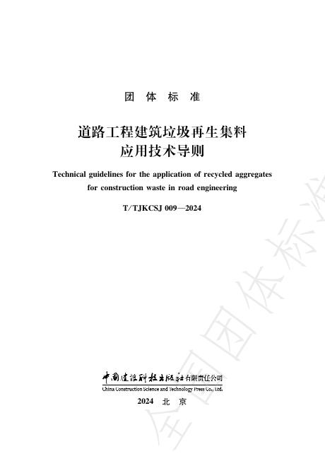 T/TJKCSJ 009-2024 标准预览