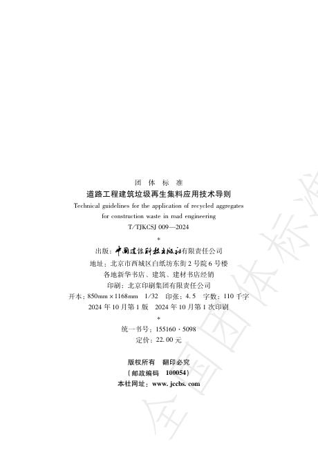 T/TJKCSJ 009-2024 标准预览