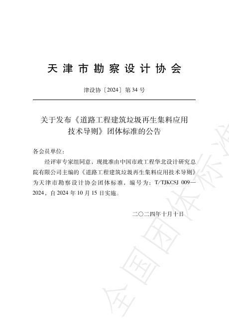 T/TJKCSJ 009-2024 标准预览