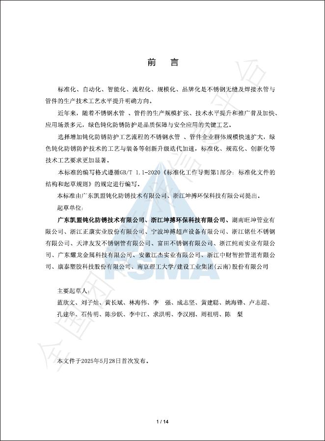 T/FSMA 002-2024 标准预览