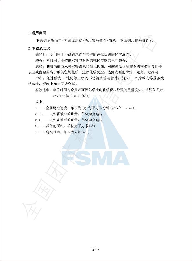 T/FSMA 002-2024 标准预览