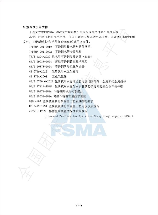 T/FSMA 002-2024 标准预览