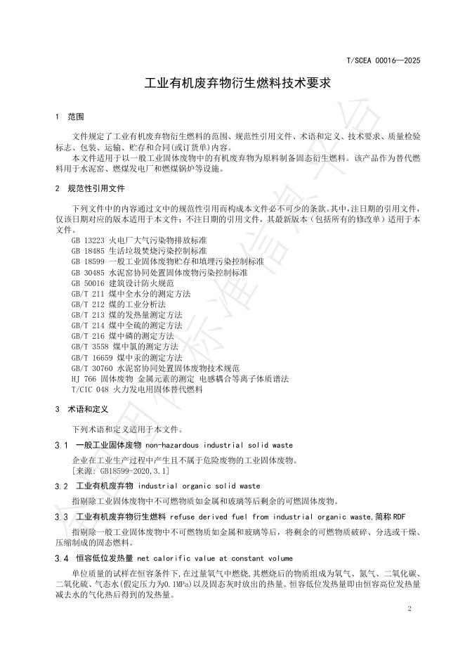 T/SCEA 00016-2025 标准预览