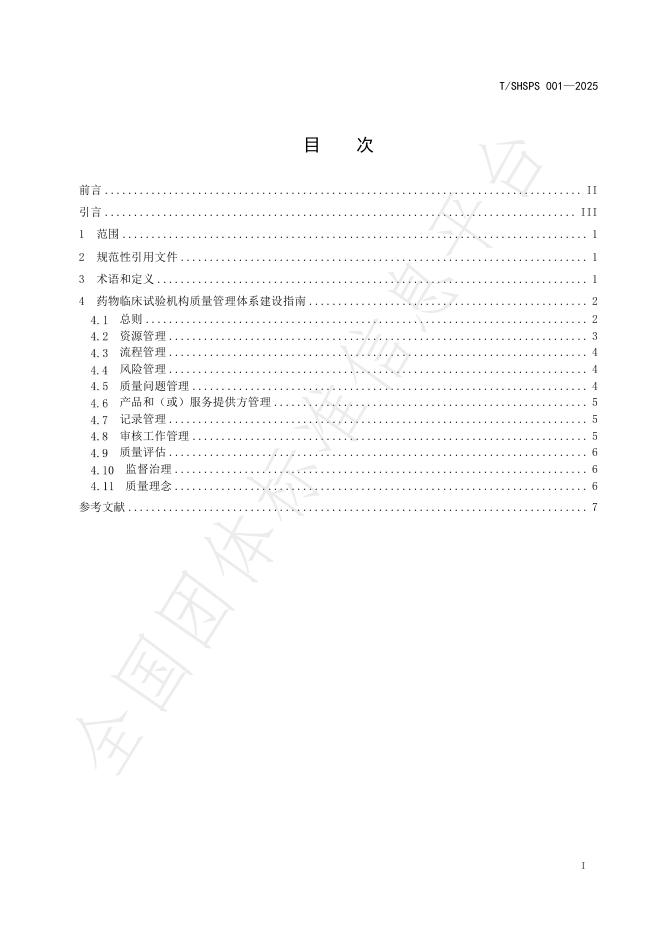 T/SHSPS 001-2025 标准预览