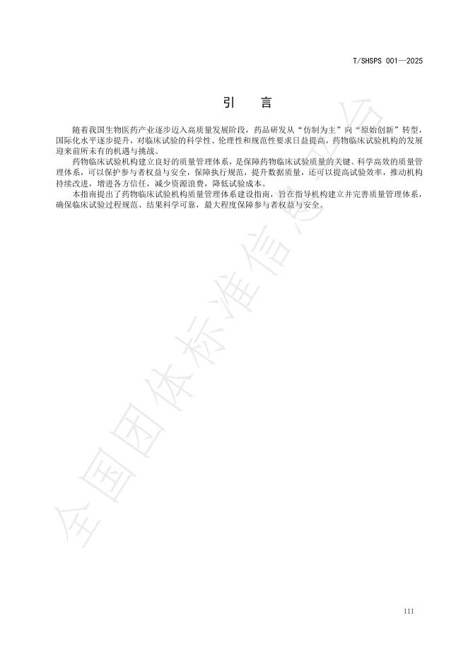 T/SHSPS 001-2025 标准预览