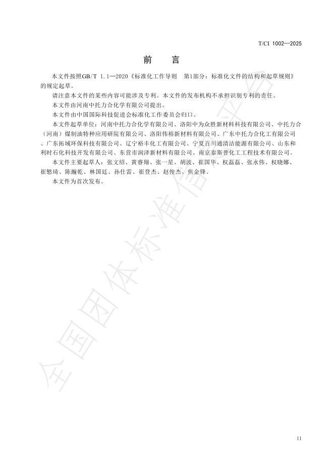 T/CI 1002-2025 标准预览