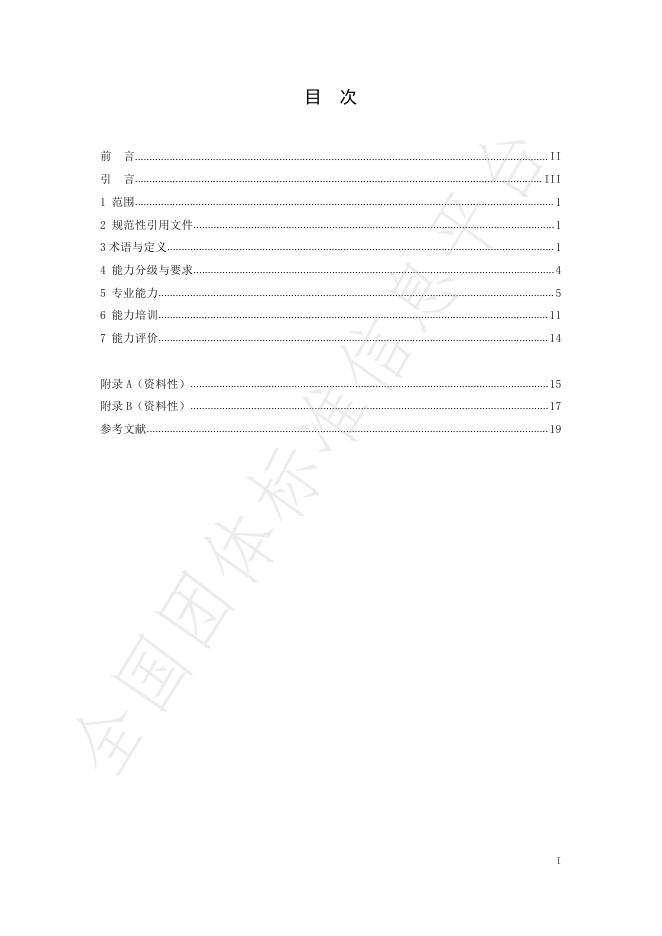 T/ACCIA 0026-2025 标准预览