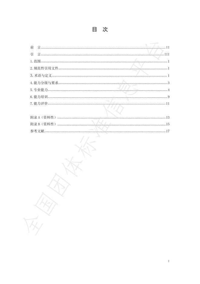 T/ACCIA 0025-2025 标准预览