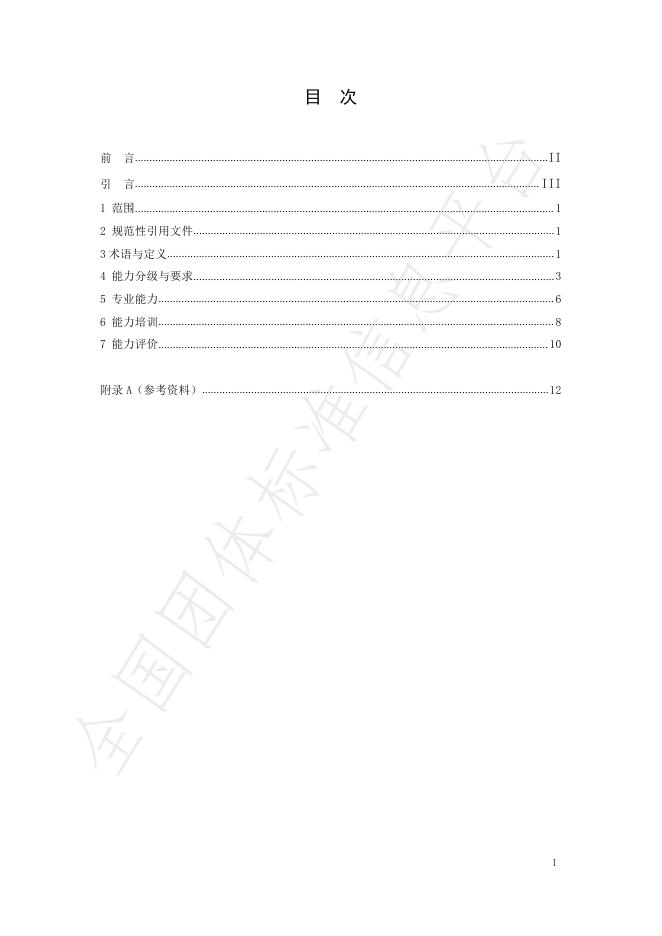 T/ACCIA 0023-2025 标准预览