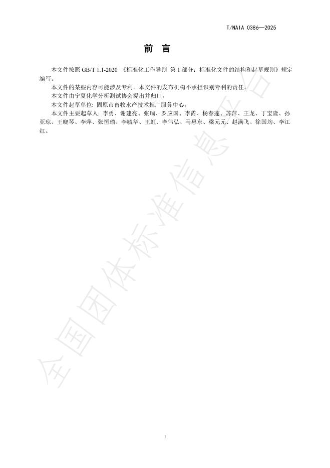 T/NAIA 0386-2025 标准预览