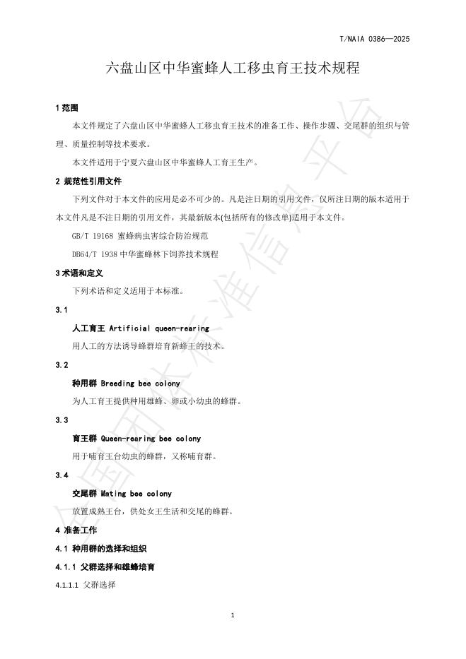 T/NAIA 0386-2025 标准预览
