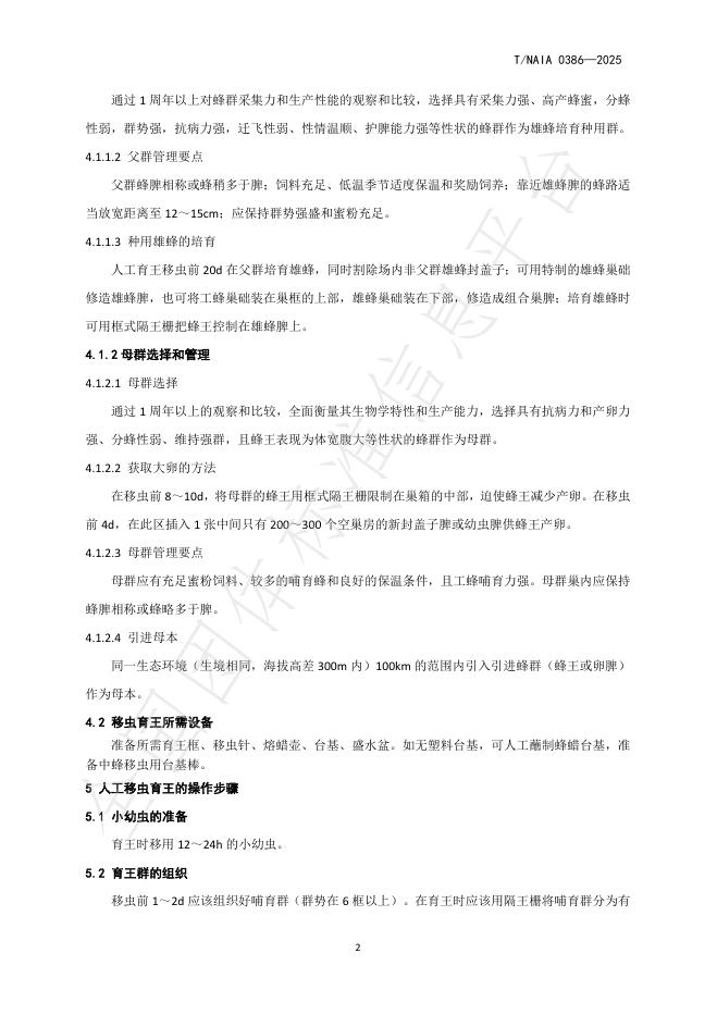 T/NAIA 0386-2025 标准预览
