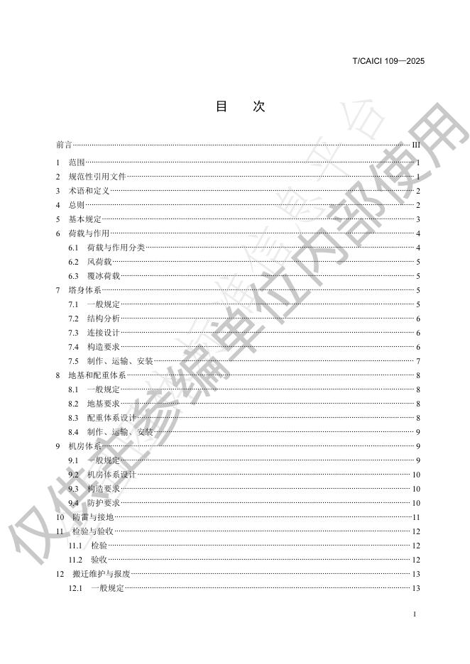T/CAICI 109-2025 标准预览