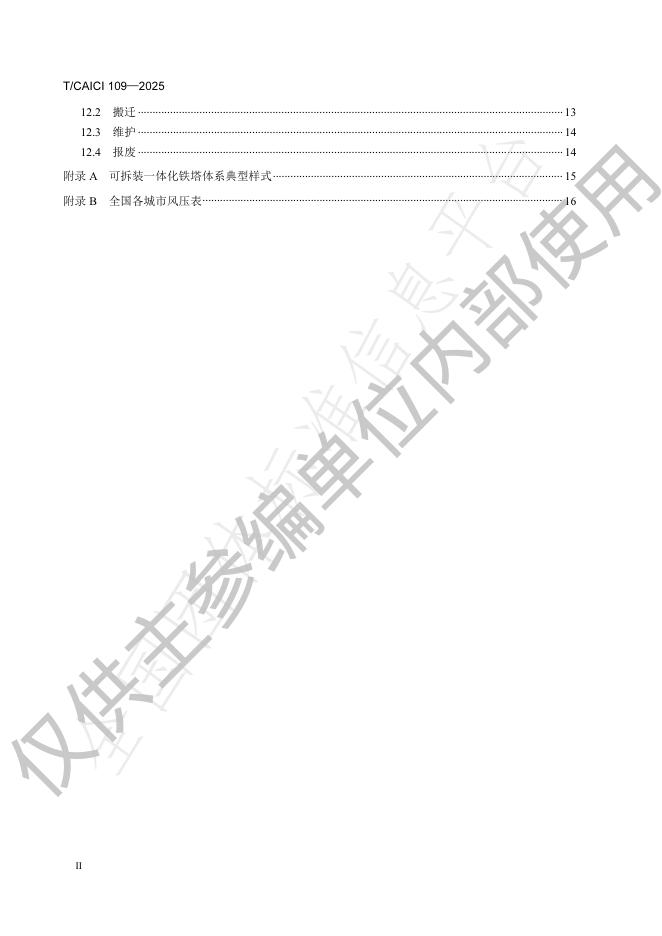 T/CAICI 109-2025 标准预览