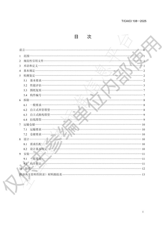 T/CAICI 108-2025 标准预览