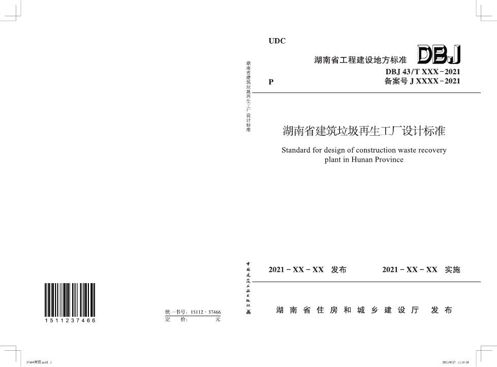DBJ43/T 020-2021 标准预览