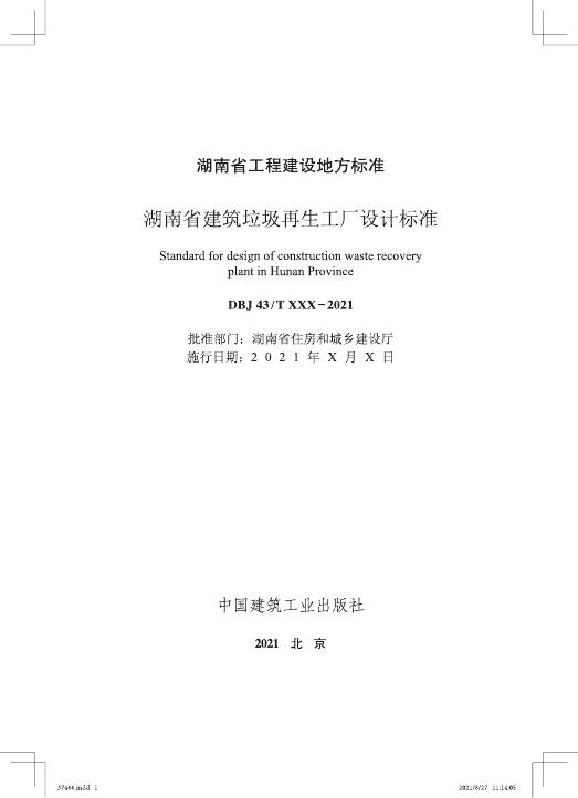 DBJ43/T 020-2021 标准预览