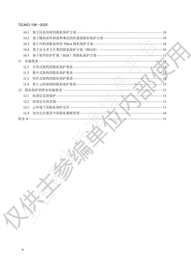 T/CAICI 106-2025 标准预览
