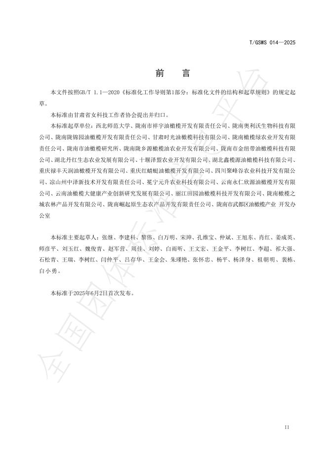 T/GSWS 014-2025 标准预览