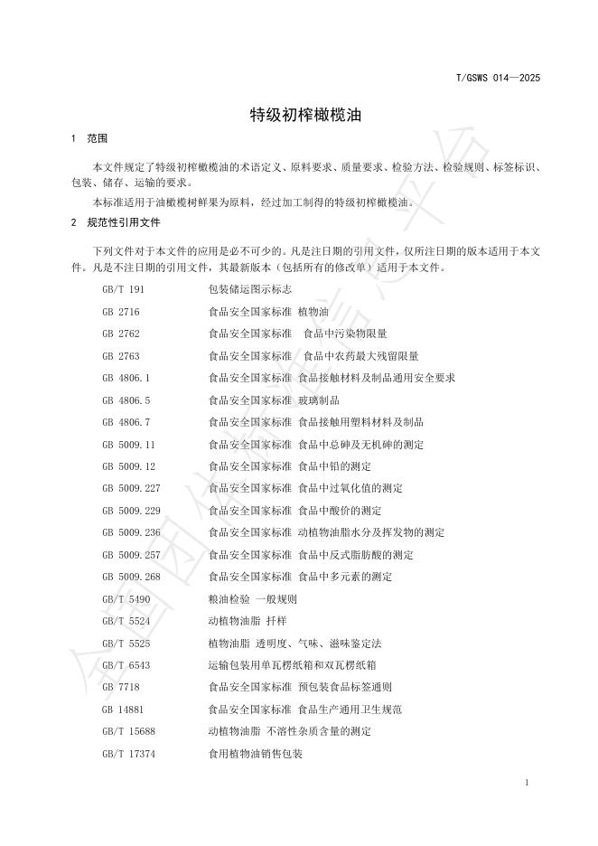 T/GSWS 014-2025 标准预览
