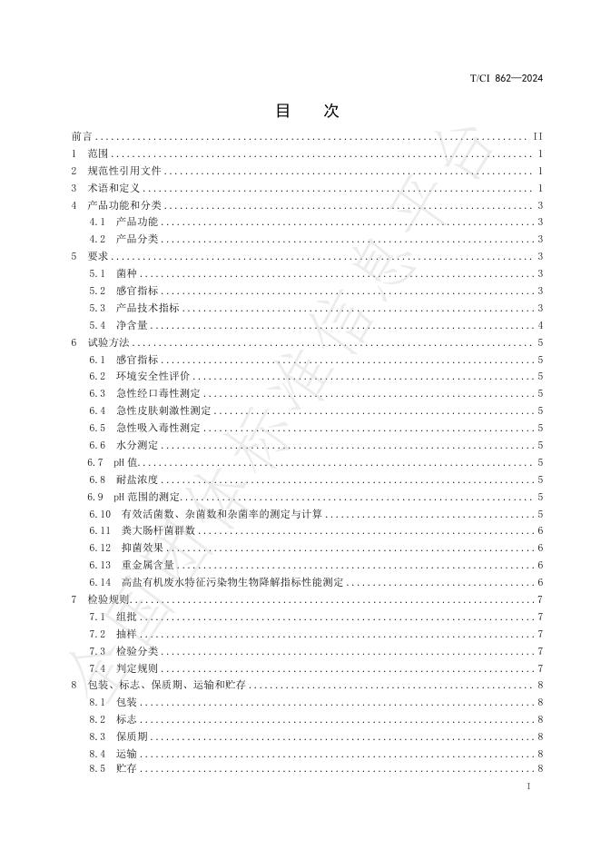 T/CI 862-2024 标准预览