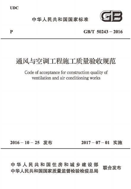GB 50243-2016 标准预览
