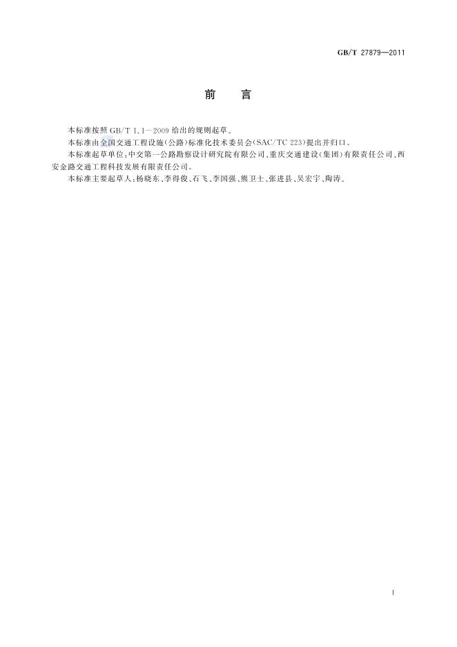 GB/T 27879-2011 标准预览