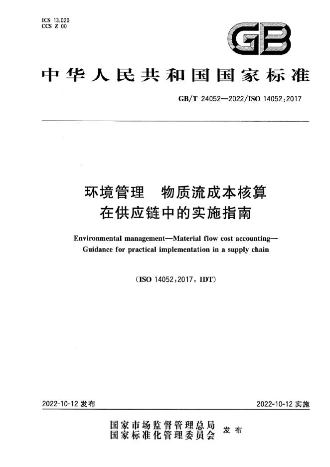 GB/T 24052-2022 标准预览