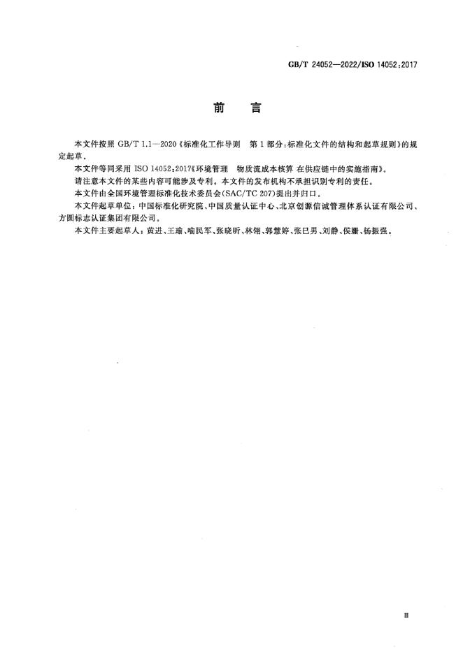 GB/T 24052-2022 标准预览