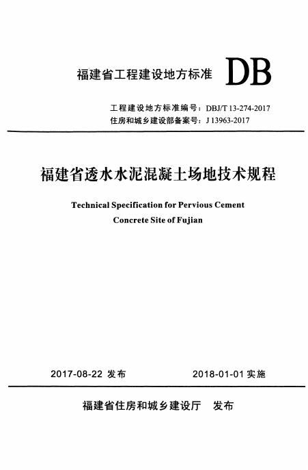 DBJ/T 13-274-2017 标准预览